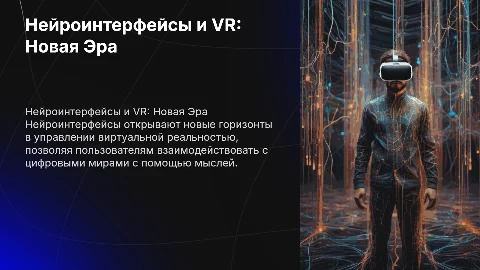 Нейроинтерфейсы для управления виртуальной реальностью (VR)