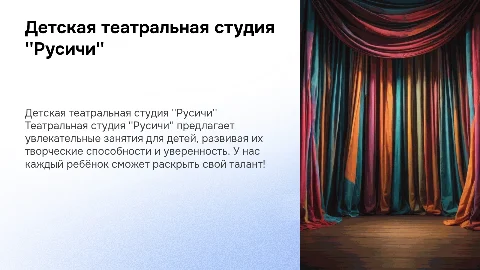 Детская школьная театральная студия Русичи