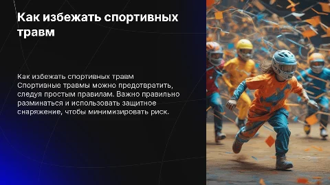 как избежать травм во время занятий спортом