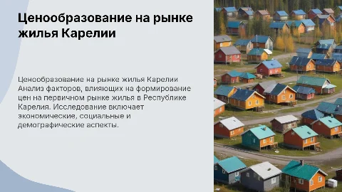 Анализ влияния факторов на ценообразование в Карелии