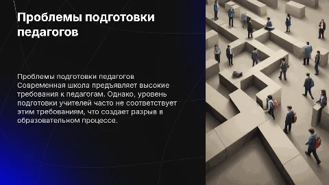 Несоответствие подготовки педагогов и требований школы