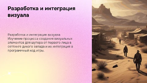 Разработка визуальной части шутера от первого лица