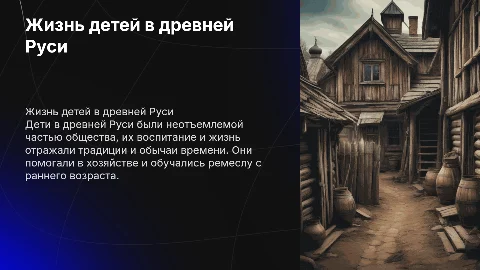 Как жили дети в древней Руси?