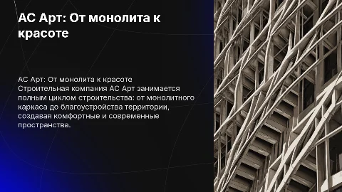 Строительная Компания АС Арт , от монолита до благоустройства