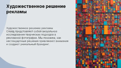 Презентация где отображено художественное решение съемки рекламы