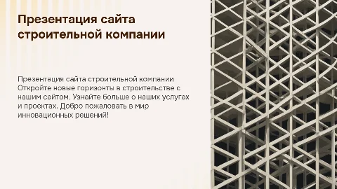 презентация сайта строительной компании