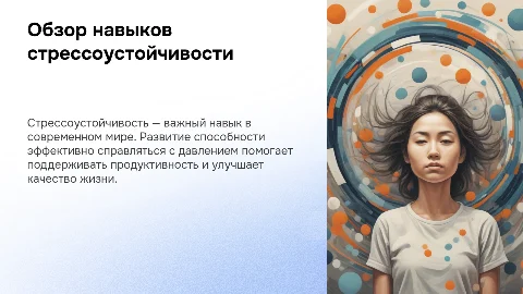 Обзор навыков стрессоустойчивости