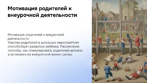 Советы по мотивации родителей к участию в внеурочной деятельности