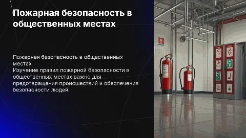 Пожарная безопасность в общественных местах для 8 класса