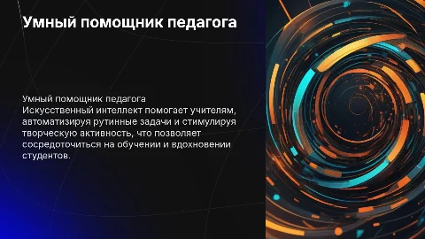 Умный помощник педагога: как ИИ снимает рутину и вдохновляет