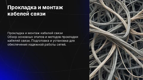 Прокладка и монтаж кабелей связи