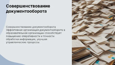 Организация и совершенствование документооборота в образовании