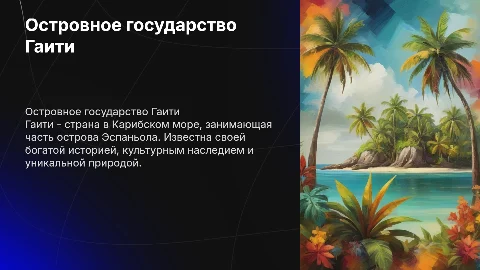 Гаити