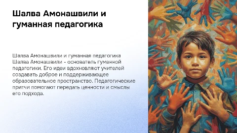 Шалва Амонашвили и гуманная педагогика: ключевые идеи