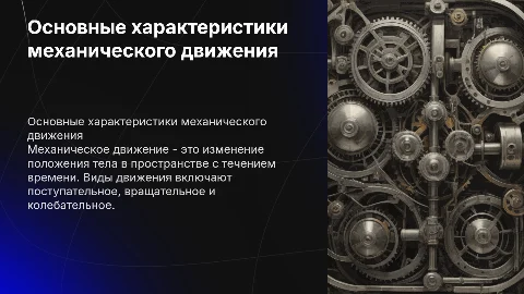 основные характеристики механического движения и его виды
