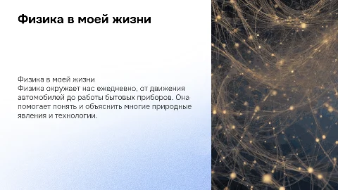 Физика в моей жизни