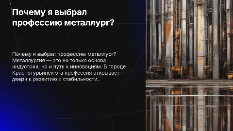 Почему я выбрал профессию металлург? в городе краснотурьинск