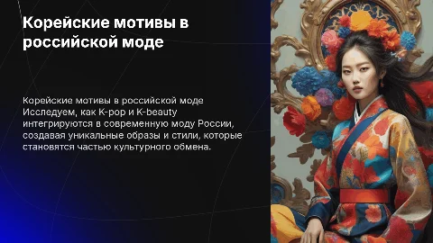 Корейские мотивы в российском стиле: влияние K-pop и K-beauty