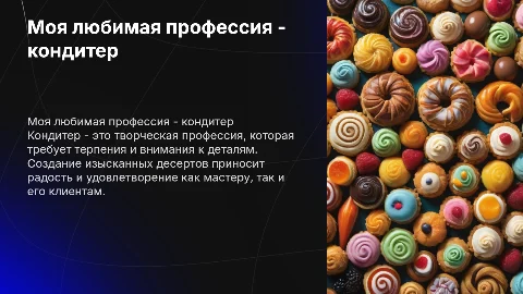 моя любимая профессия-кондитер