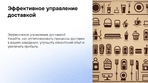 Управление доставкой вашего ресторана, бара, кафе, пекарни