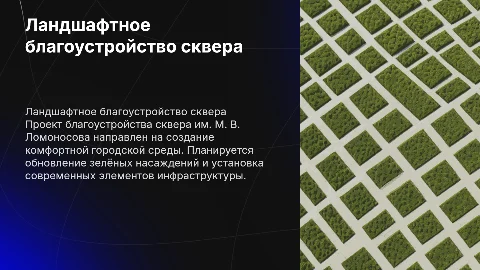 Ландшафтное благоустройство сквера им. М. В. Ломоносова