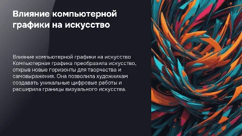 Как компьютерная графика повлияла на искусство