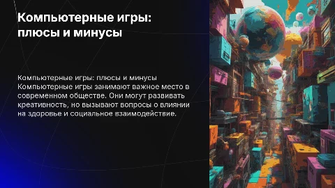 Компьютерные игры: за и против в современном мире