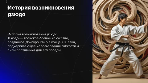 История дзюдо