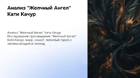 Анализ произведения "Желчный Ангел" Кати Качур