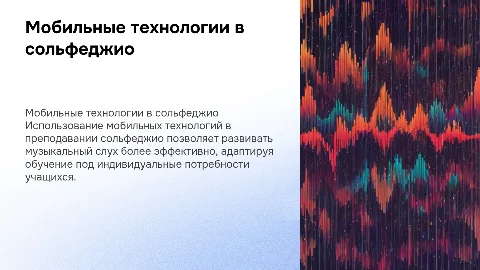 Мобильные технологии в преподавании сольфеджио