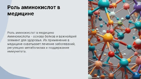 Применение в медицине Аминокислот