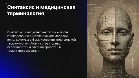 Синтаксические модели образования медицинской терминологии