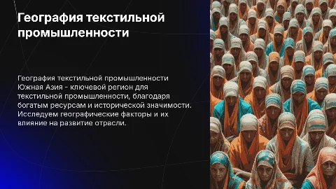 Географические характеристики текстильной промышленности стран Южной Азии