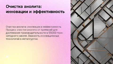 Очистка анолита от примесей: производительность 55000 тонн