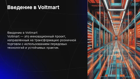 Voltmart