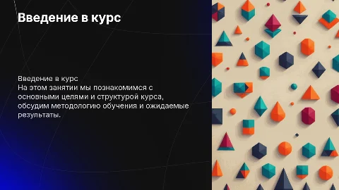 Занятие 1: Вводное занятие по курсу