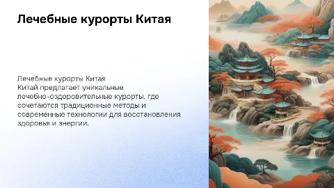 Лечебно оздоровительные курорты Китая