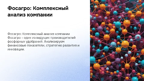 Фосагро. Анализ предприятия
