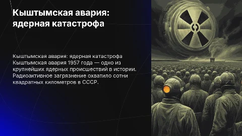Кыштымская авария