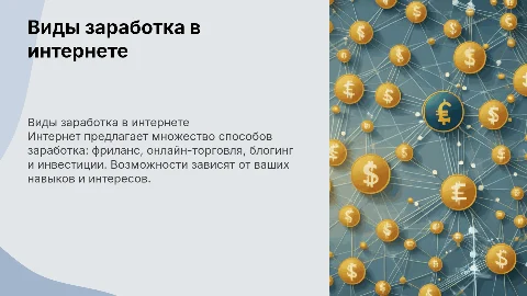 Виды заработка в интернете: инфографика и советы