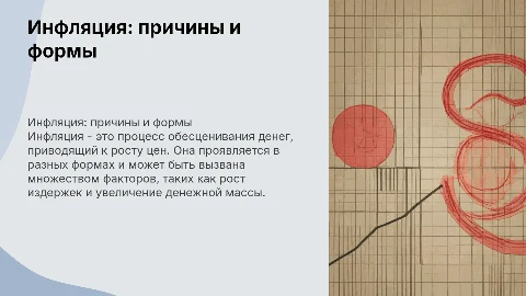 Сущность, формы проявления и причины инфляции