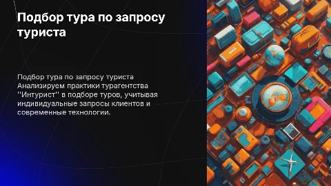 Технология подбора тура по запросу туриста в "Интурист"