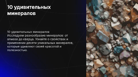 10 любых минералов