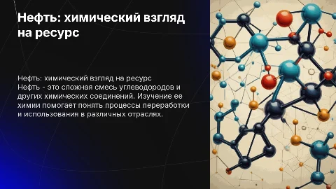 Нефть с точки зрения химии