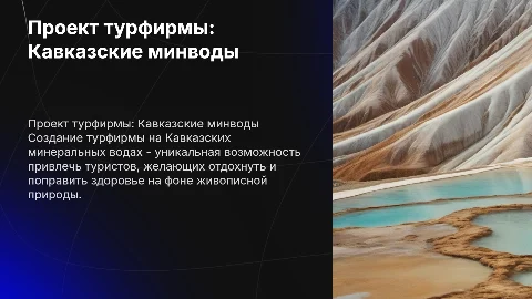 Проект бизнеса турфирма по кавказским минеральным водам