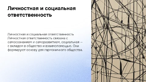 Личностная и социальная ответственность