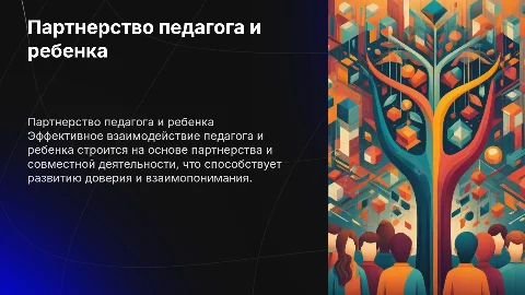 Взаимодействие педагога и ребенка: партнерская деятельность