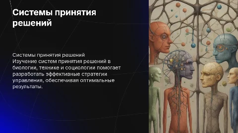 Системы принятия управленческих решений: примеры и подходы