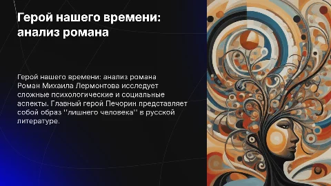 Презентация о романе «Герой нашего времени» Лермонтова