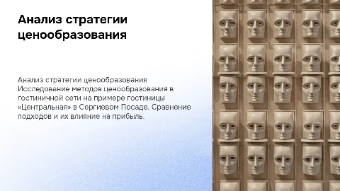 Анализ стратегии ценообразования гостиницы «Центральная»